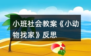 小班社會教案《小動物找家》反思