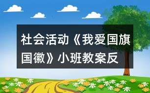 社會活動《我愛國旗、國徽》小班教案反思