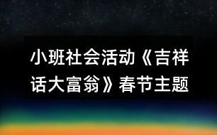 小班社會活動《吉祥話大富翁》春節(jié)主題教學(xué)設(shè)計(jì)