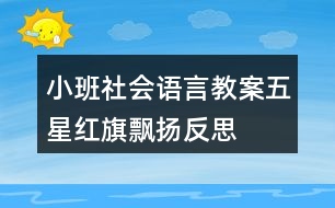 小班社會語言教案五星紅旗飄揚(yáng)反思