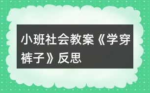 小班社會教案《學(xué)穿褲子》反思