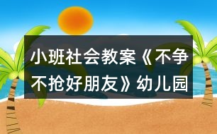 小班社會教案《不爭不搶好朋友》幼兒園教學(xué)設(shè)計(jì)模板反思