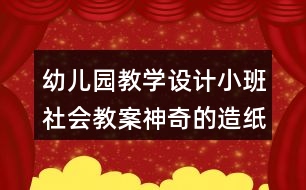 幼兒園教學(xué)設(shè)計(jì)小班社會(huì)教案神奇的造紙術(shù)反思