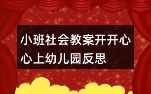 小班社會(huì)教案開(kāi)開(kāi)心心上幼兒園反思