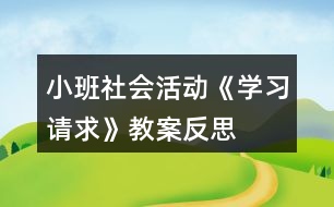 小班社會(huì)活動(dòng)《學(xué)習(xí)請求》教案反思