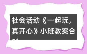 社會活動《一起玩，真開心》小班教案合群培養(yǎng)反思