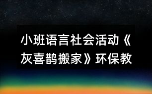 小班語言社會(huì)活動(dòng)《灰喜鵲搬家》環(huán)保教學(xué)設(shè)計(jì)