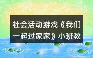 社會活動游戲《我們一起過家家》小班教案反思