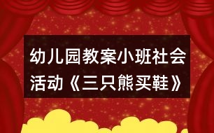 幼兒園教案小班社會(huì)活動(dòng)《三只熊買鞋》反思