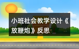 小班社會(huì)教學(xué)設(shè)計(jì)《放鞭炮》反思