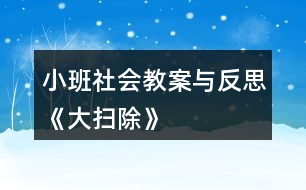 小班社會教案與反思《大掃除》