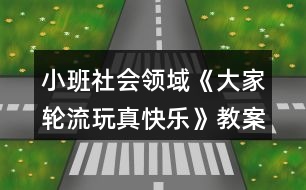 小班社會(huì)領(lǐng)域《大家輪流玩真快樂(lè)》教案反思