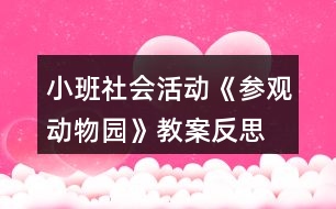 小班社會活動《參觀動物園》教案反思