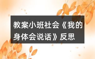 教案小班社會(huì)《我的身體會(huì)說(shuō)話》反思