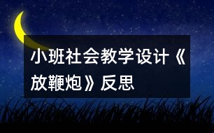 小班社會教學(xué)設(shè)計(jì)《放鞭炮》反思