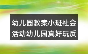 幼兒園教案小班社會(huì)活動(dòng)幼兒園真好玩反思