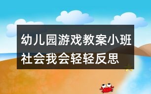 幼兒園游戲教案小班社會我會輕輕反思