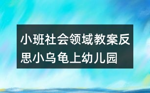 小班社會領(lǐng)域教案反思小烏龜上幼兒園