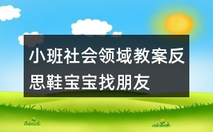 小班社會領域教案反思鞋寶寶找朋友