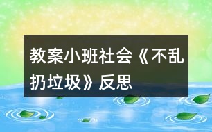 教案小班社會《不亂扔垃圾》反思