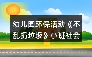 幼兒園環(huán)保活動《不亂扔垃圾》小班社會教案反思