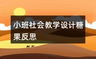 小班社會教學(xué)設(shè)計糖果反思