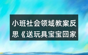 小班社會領(lǐng)域教案反思《送玩具寶寶回家》