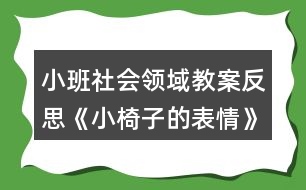 小班社會領(lǐng)域教案反思《小椅子的表情》