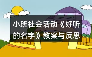 小班社會(huì)活動(dòng)《好聽(tīng)的名字》教案與反思