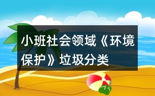 小班社會領域《環(huán)境保護》垃圾分類