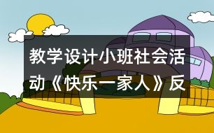 教學(xué)設(shè)計(jì)小班社會(huì)活動(dòng)《快樂一家人》反思