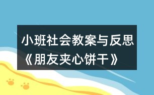 小班社會教案與反思《朋友夾心餅干》