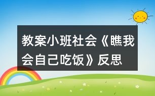 教案小班社會《瞧我會自己吃飯》反思