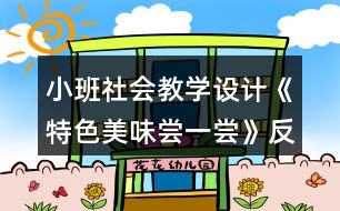 小班社會教學設計《特色美味嘗一嘗》反思