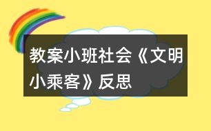 教案小班社會(huì)《文明小乘客》反思