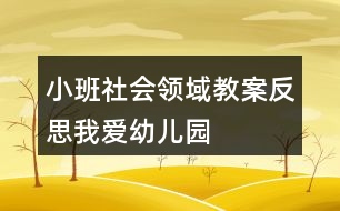 小班社會領(lǐng)域教案反思我愛幼兒園