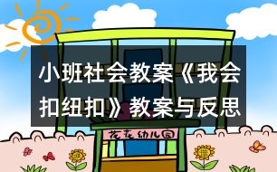 小班社會教案《我會扣紐扣》教案與反思