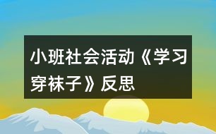 小班社會活動《學習穿襪子》反思