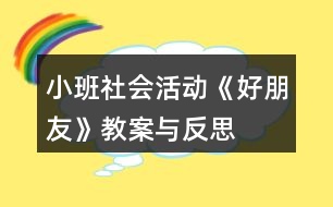 小班社會(huì)活動(dòng)《好朋友》教案與反思