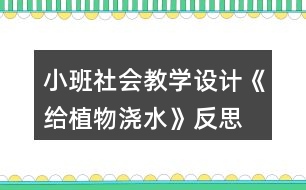 小班社會教學設計《給植物澆水》反思