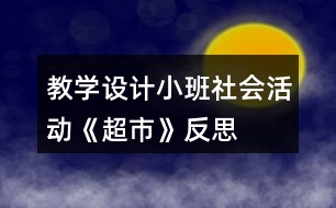 教學(xué)設(shè)計(jì)小班社會活動《超市》反思