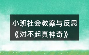 小班社會教案與反思《對不起真神奇》