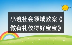 小班社會(huì)領(lǐng)域教案《做有禮儀得好寶寶》反思