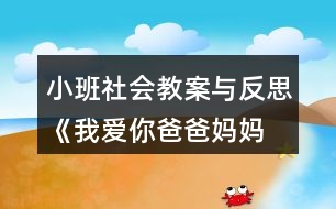 小班社會教案與反思《我愛你—爸爸媽媽》