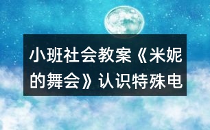 小班社會教案《米妮的舞會》認識特殊電話反思