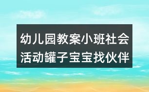 幼兒園教案小班社會活動罐子寶寶找伙伴反思