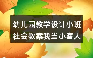 幼兒園教學(xué)設(shè)計(jì)小班社會教案我當(dāng)小客人反思