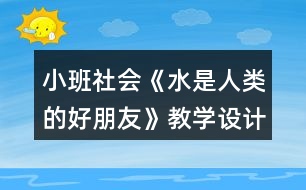 小班社會《水是人類的好朋友》教學(xué)設(shè)計(jì)反思