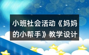 小班社會活動《媽媽的小幫手》教學設計反思