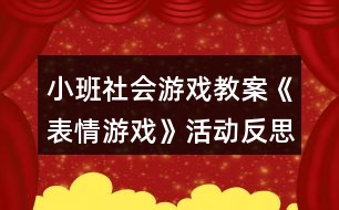 小班社會游戲教案《表情游戲》活動反思